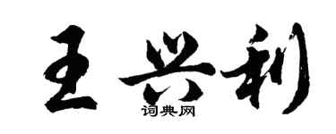 胡問遂王興利行書個性簽名怎么寫