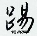 措硬筆楷書書法字典_措鋼筆楷書字帖