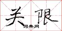 侯登峰關限楷書怎么寫