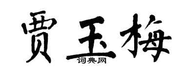 翁闓運賈玉梅楷書個性簽名怎么寫