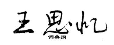 曾慶福王思憶行書個性簽名怎么寫