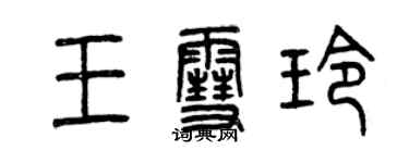 曾慶福王雪玲篆書個性簽名怎么寫