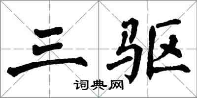 翁闓運三驅楷書怎么寫