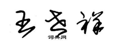 朱錫榮王世祥草書個性簽名怎么寫