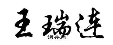 胡問遂王瑞連行書個性簽名怎么寫