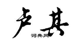 胡問遂盧其行書個性簽名怎么寫