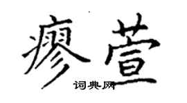 丁謙廖萱楷書個性簽名怎么寫