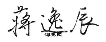 駱恆光蔣逸辰行書個性簽名怎么寫