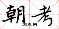 周炳元朝考楷書怎么寫