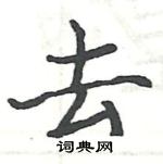 駱恆光寫的硬筆楷書去