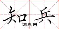 田英章知兵楷書怎么寫