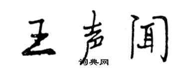 曾慶福王聲聞行書個性簽名怎么寫