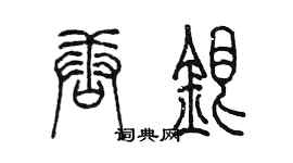 陳墨唐銀篆書個性簽名怎么寫