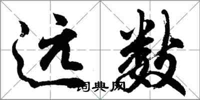 胡問遂遠數行書怎么寫