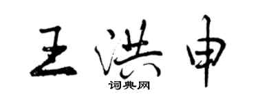 曾慶福王洪申行書個性簽名怎么寫