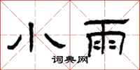 曾慶福小雨隸書怎么寫
