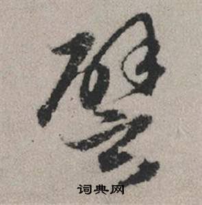 赩組詞_赩字怎么組詞_赩組詞有哪些_帶赩字的詞語