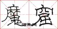 駱恆光魔窟隸書怎么寫