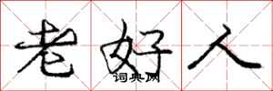 龐中華老好人行書怎么寫