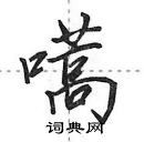 田英章寫的硬筆行書嚆