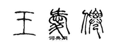 陳聲遠王愛仙篆書個性簽名怎么寫