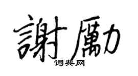 王正良謝勵行書個性簽名怎么寫