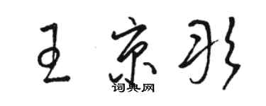 駱恆光王京彤草書個性簽名怎么寫