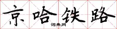 周炳元京哈鐵路楷書怎么寫
