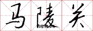 馬陵關怎么寫好看