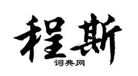 胡問遂程斯行書個性簽名怎么寫