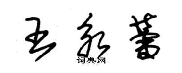 朱錫榮王永蕾草書個性簽名怎么寫