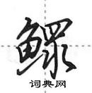 田英章寫的硬筆行書鰥