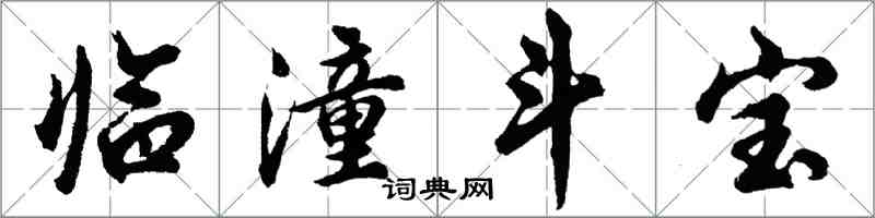 胡問遂臨潼鬥寶行書怎么寫