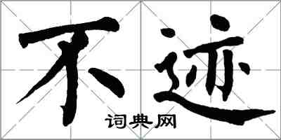 翁闓運不跡楷書怎么寫