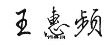 駱恆光王惠頻行書個性簽名怎么寫