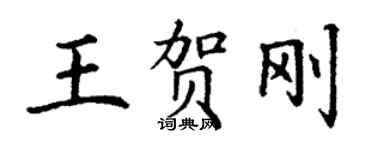 丁謙王賀剛楷書個性簽名怎么寫