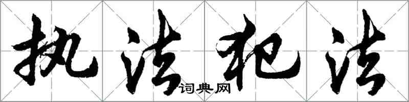 胡問遂執法犯法行書怎么寫