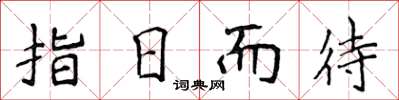 侯登峰指日而待楷書怎么寫
