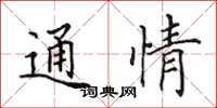 田英章通情楷書怎么寫