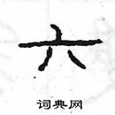 楊為國寫的硬筆隸書六