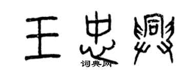 曾慶福王忠興篆書個性簽名怎么寫