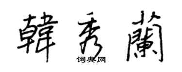 王正良韓秀蘭行書個性簽名怎么寫