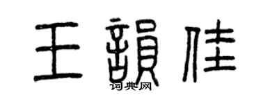 曾慶福王韻佳篆書個性簽名怎么寫
