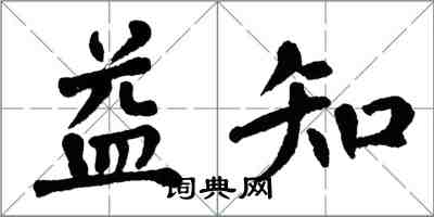 翁闓運益知楷書怎么寫