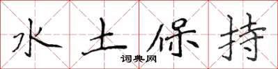 侯登峰水土保持楷書怎么寫
