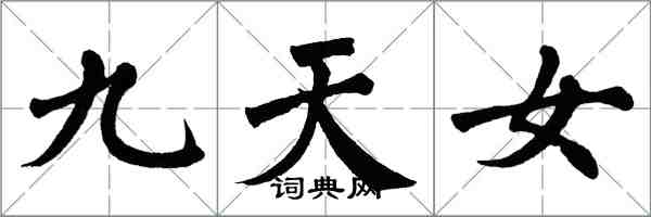翁闓運九天女楷書怎么寫