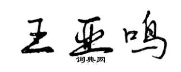 曾慶福王亞鳴行書個性簽名怎么寫