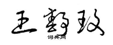 曾慶福王靜玫草書個性簽名怎么寫