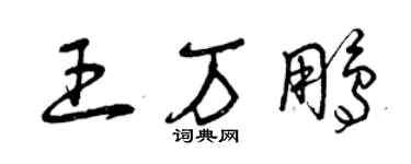 曾慶福王萬鵬草書個性簽名怎么寫