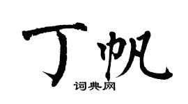 翁闓運丁帆楷書個性簽名怎么寫